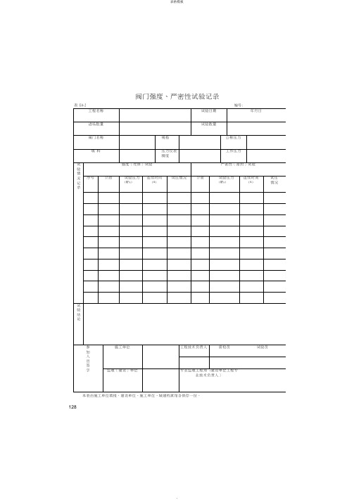 阀门强度、严密性试验记录(2022版)