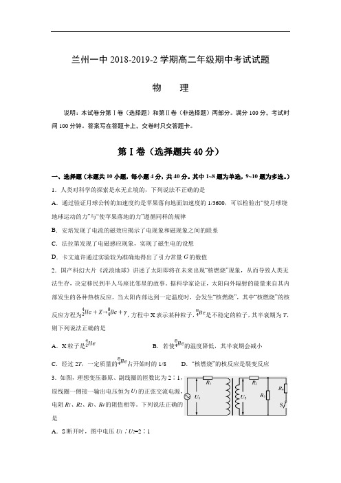 甘肃省兰州市第一中学2018-2019高二下学期期中考试物理试卷 Word含答案