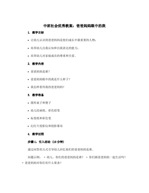 中班社会优秀教案：爸爸妈妈眼中的我