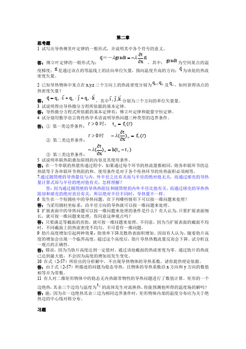 《传热学》课后习题答案 