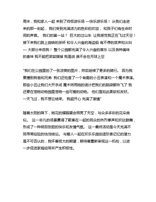 快乐游游乐园作文400字四年级