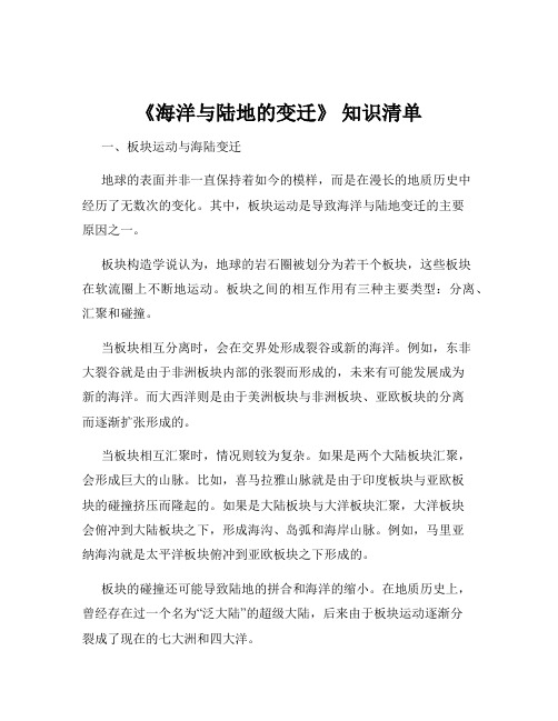 《海洋与陆地的变迁》 知识清单