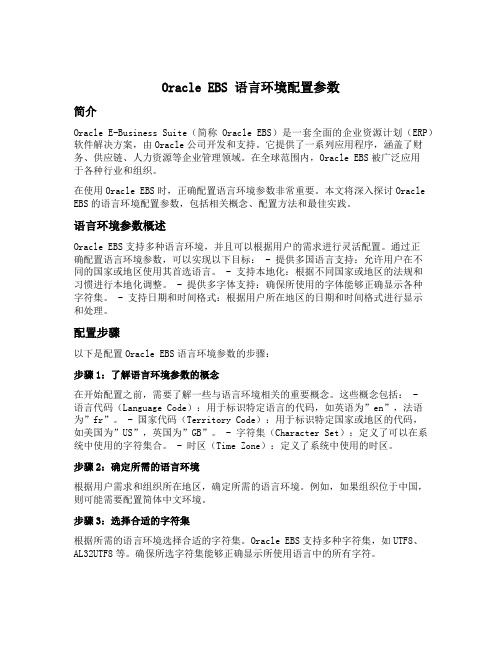 oracle ebs 语言环境配置参数