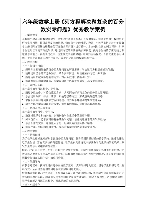 六年级数学上册《列方程解决稍复杂的百分数实际问题》优秀教学案例