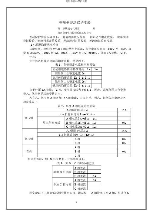 变压器差动保护实验