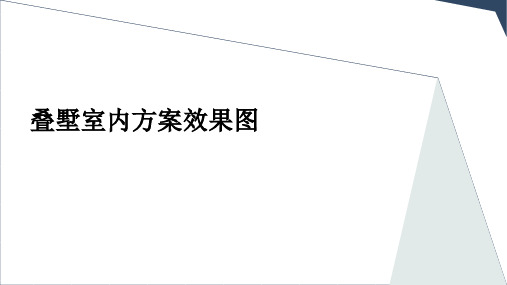 某项目叠墅室内概念方案效果图