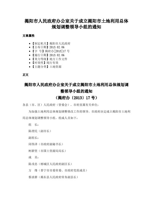 揭阳市人民政府办公室关于成立揭阳市土地利用总体规划调整领导小组的通知