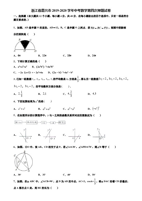 浙江省嘉兴市2019-2020学年中考数学第四次押题试卷含解析