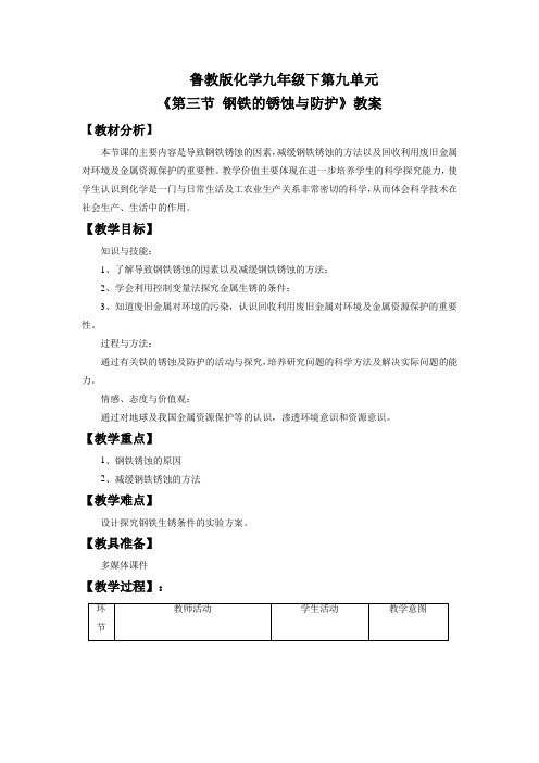 鲁教版化学九年级下第9单元《第三节 钢铁的锈蚀与防护》教案3