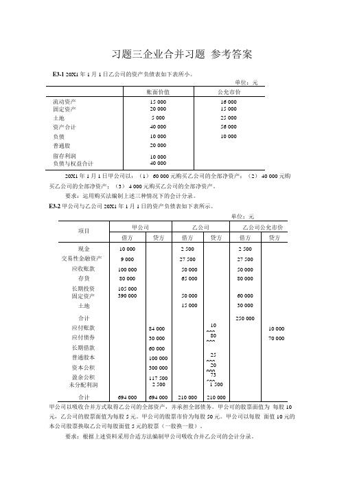 企业合并 习题答案.doc