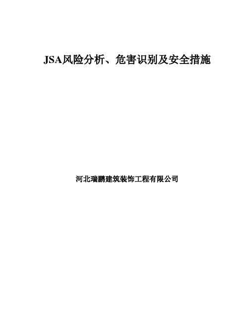 JSA风险分析、危害辨识及安全控制措施