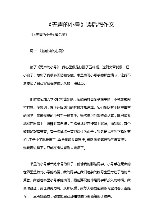 《无声的小号》读后感作文