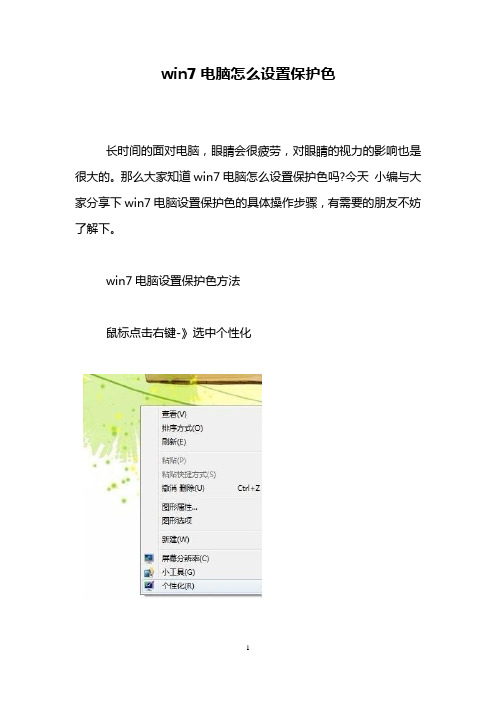 win7电脑怎么设置保护色