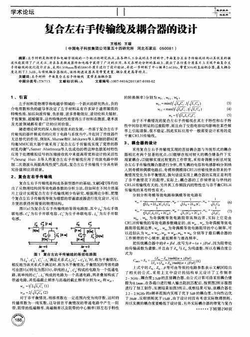 复合左右手传输线及耦合器的设计