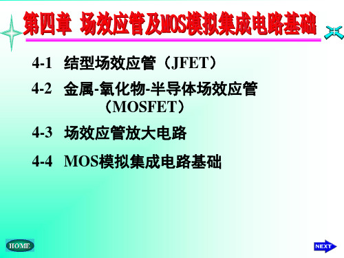 模电课件12第四章场效应管