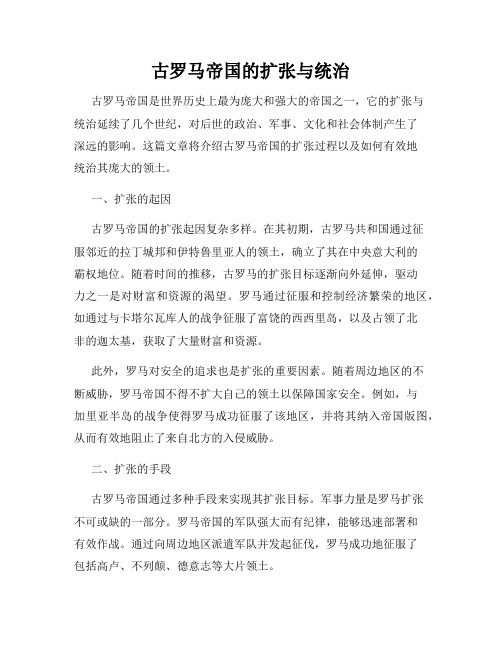 古罗马帝国的扩张与统治