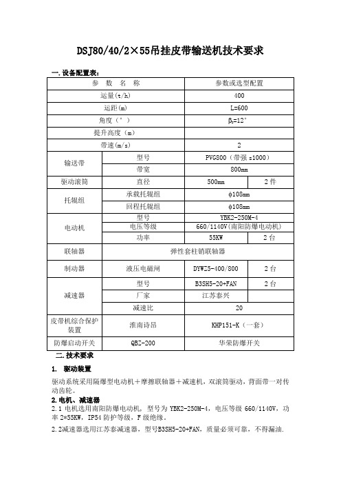 DSJ80胶带机技术要求