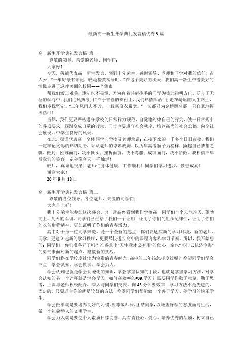 最新高一新生开学典礼发言稿优秀3篇