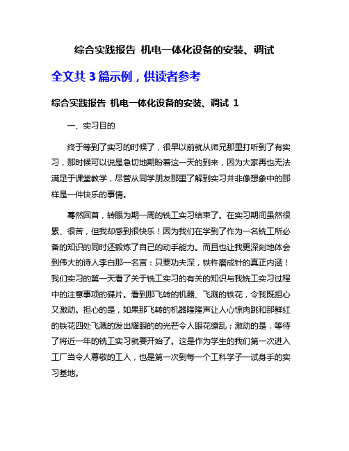 综合实践报告 机电一体化设备的安装、调试