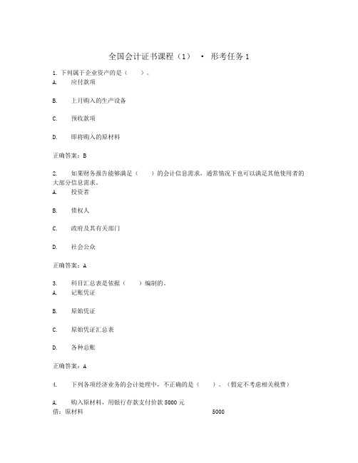 全国会计证书课程(1)形考任务及答案