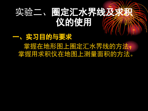 实验二 求积仪的使用 地学基础实验课件