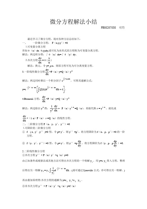 微分方程解法小结