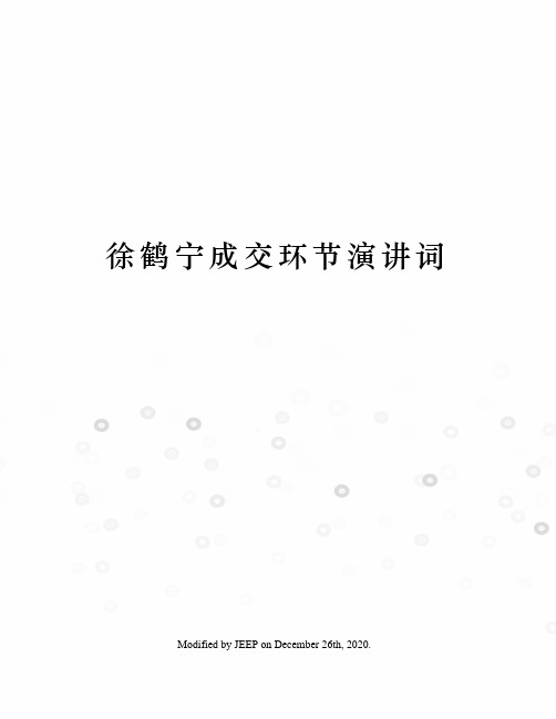 徐鹤宁成交环节演讲词