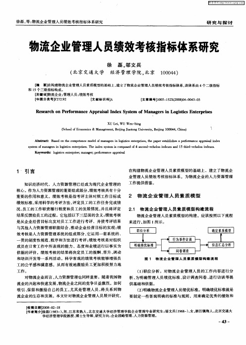 物流企业管理人员绩效考核指标体系研究