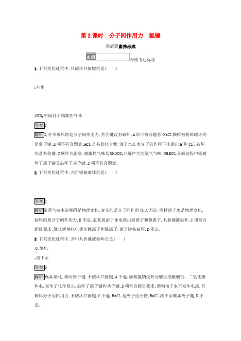 新教材高中化学专题5微观结构与物质的多样性第二单元第2课时分子间作用力氢键测评(含解析)苏教版