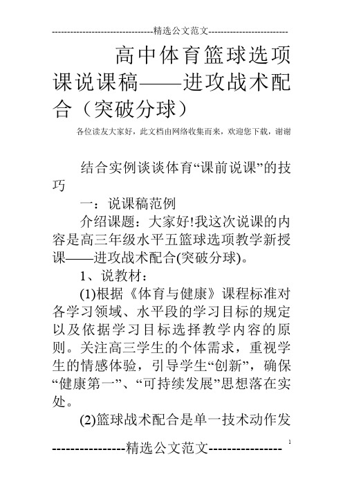 高中体育篮球选项课说课稿——进攻战术配合(突破分球)