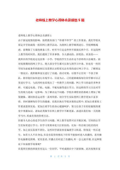 老师线上教学心得体会及感悟5篇学到文库