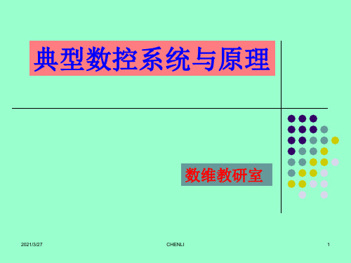 数控系统组成及工作过程