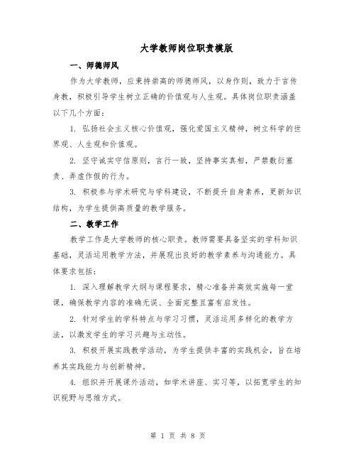 大学教师岗位职责模版（三篇）