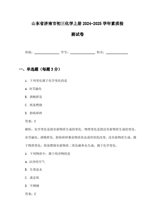 山东省济南市初三化学上册2024-2025学年素质检测试卷及答案