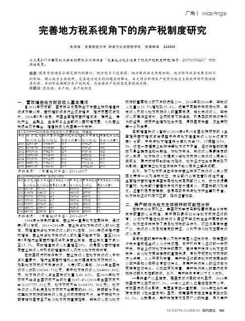 完善地方税系视角下的房产税制度研究