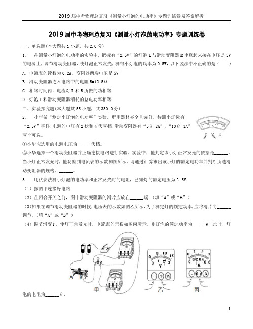 2019届中考物理总复习《测量小灯泡的电功率》专题训练卷及答案解析