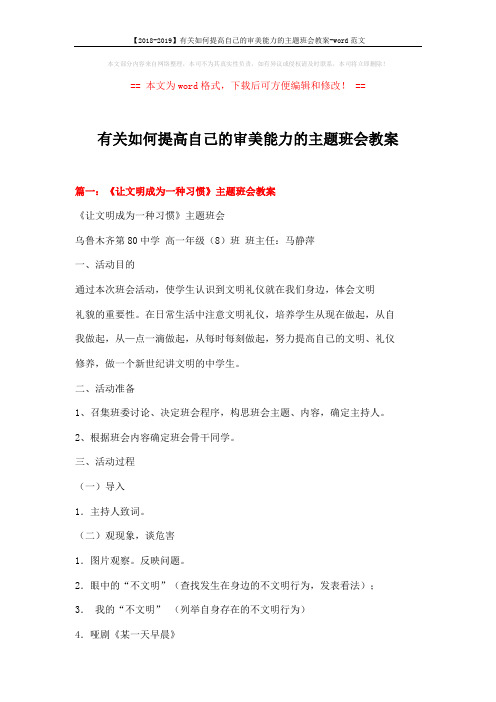 【2018-2019】有关如何提高自己的审美能力的主题班会教案-word范文 (12页)