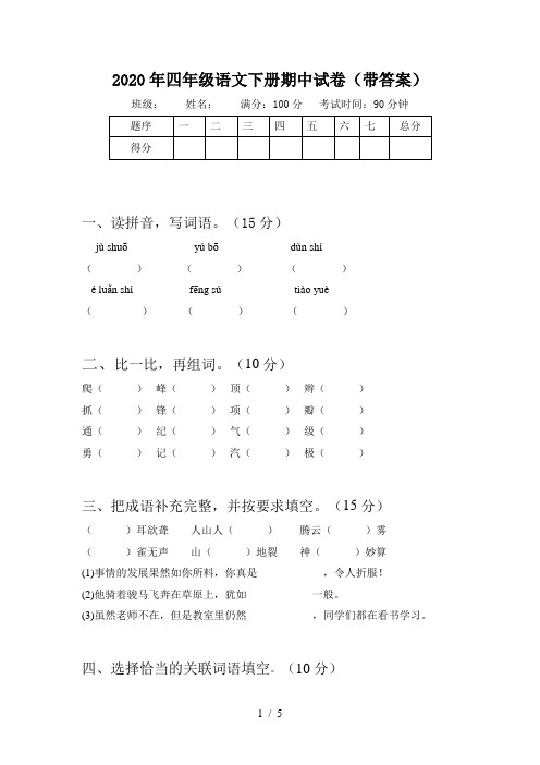 2020年四年级语文下册期中试卷(带答案)