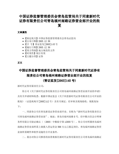 中国证券监督管理委员会青岛监管局关于同意新时代证券有限责任公司青岛福州南路证券营业部开业的批复