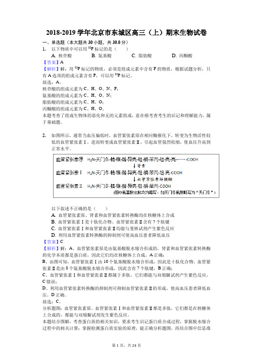 2018-2019学年北京市东城区高三(上)期末生物试卷解析版