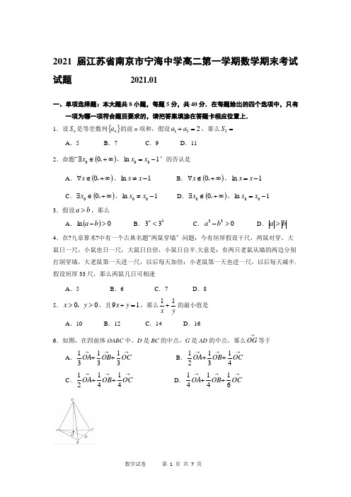 2021届江苏省南京市宁海中学高二第一学期数学期末考试试题