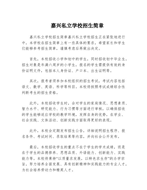 嘉兴私立学校招生简章