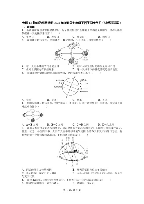 专题4.3地球的绕日运动-2020年浙教版七年级下科学同步学习(试卷和答案)