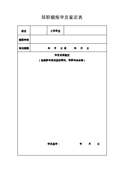 挂职锻炼学员鉴定表