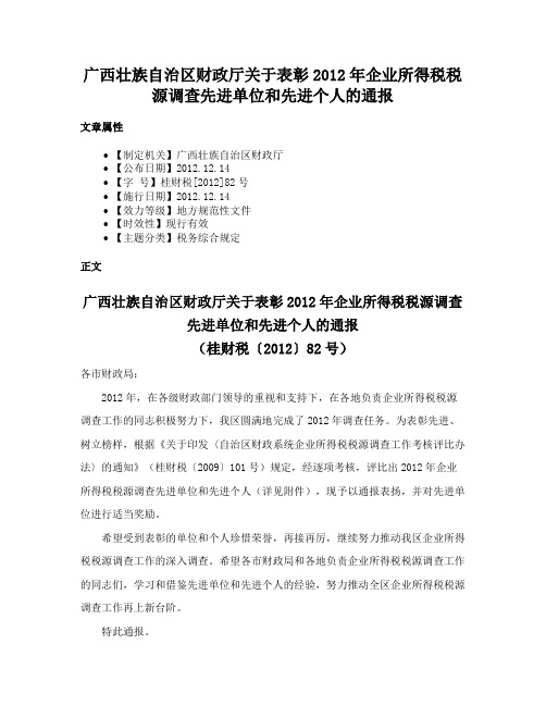 广西壮族自治区财政厅关于表彰2012年企业所得税税源调查先进单位和先进个人的通报