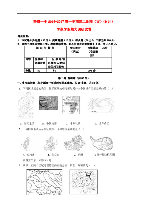 天津市静海县第一中学高二地理9月学生学业能力调研试