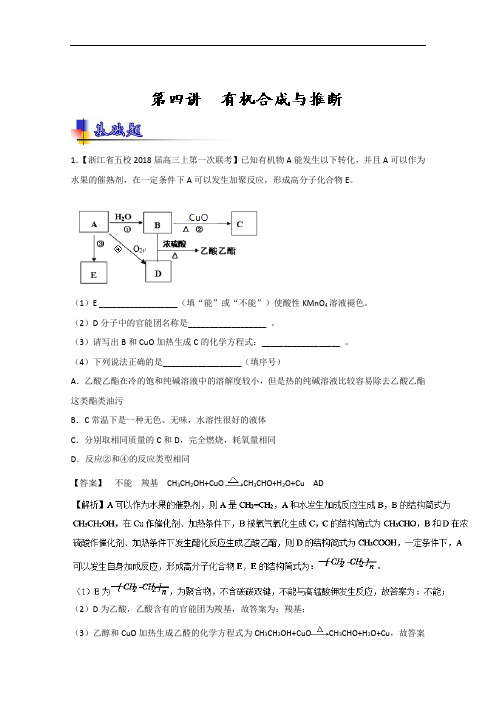 专题11-4 有机合成与推断练-2018年高考化学一轮复习讲