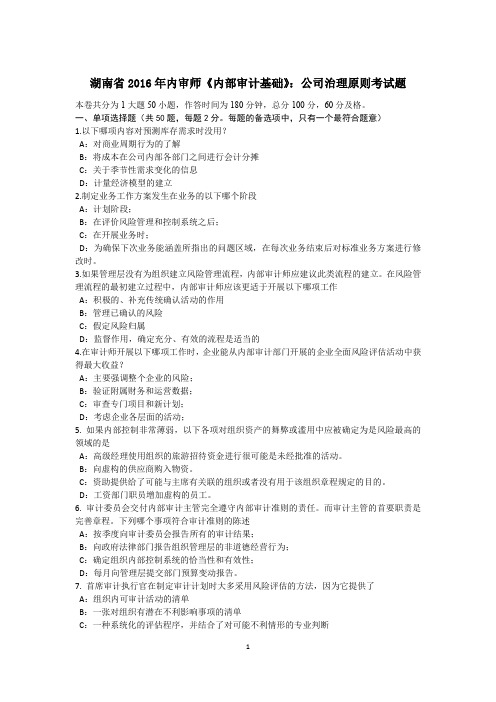 湖南省2016年内审师《内部审计基础》:公司治理原则考试题