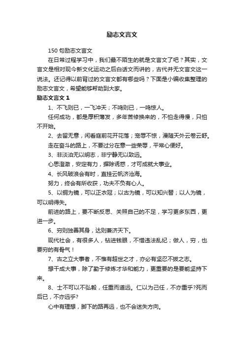 150句励志文言文