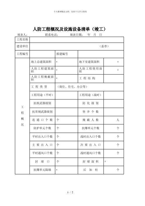 人防工程概况及设施设备清单